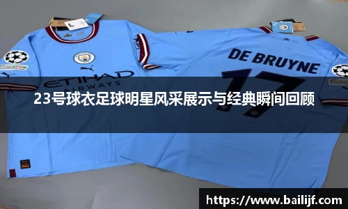 23号球衣足球明星风采展示与经典瞬间回顾