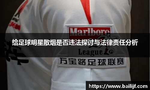给足球明星散烟是否违法探讨与法律责任分析