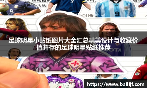 足球明星小贴纸图片大全汇总精美设计与收藏价值并存的足球明星贴纸推荐