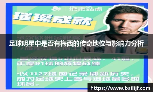 足球明星中是否有梅西的传奇地位与影响力分析